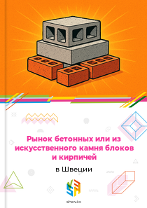 Рынок бетонных или из искусственного камня блоков и кирпичей в Швеции