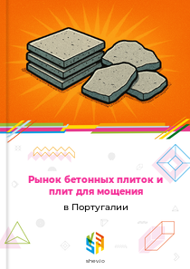 Рынок бетонных плиток и плит для мощения в Португалии