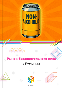 Рынок безалкогольного пива в Румынии
