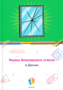 Рынок безопасного стекла в Дании