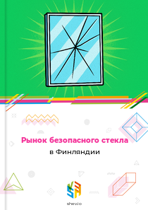 Рынок безопасного стекла в Финляндии