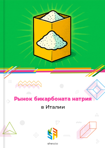Рынок бикарбоната натрия в Италии