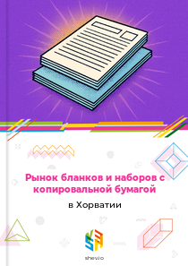 Рынок бланков и наборов с копировальной бумагой в Хорватии
