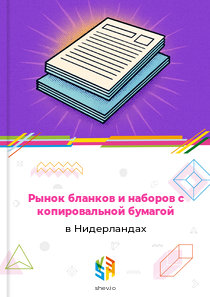 Рынок бланков и наборов с копировальной бумагой в Нидерландах