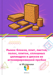 Рынок блоков, плит, листов, полос, плиток, сплошных цилиндров и дисков из агломерированной пробки в Испании