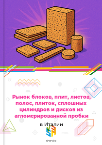 Рынок блоков, плит, листов, полос, плиток, сплошных цилиндров и дисков из агломерированной пробки в Италии