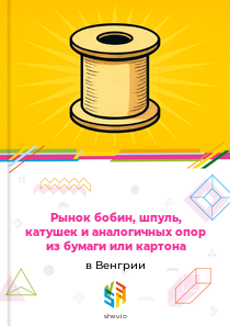 Рынок бобин, шпуль, катушек и аналогичных опор из бумаги или картона в Венгрии