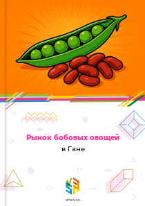 Рынок бобовых овощей в Гане