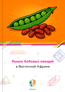 Рынок бобовых овощей в Восточной Африке