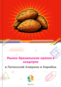 Рынок бразильских орехов в скорлупе в Латинской Америке и Карибах