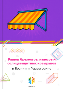 Рынок брезентов, навесов и солнцезащитных козырьков в Боснии и Герцеговине
