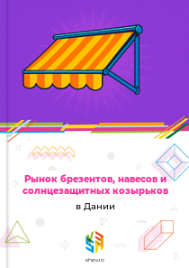 Рынок брезентов, навесов и солнцезащитных козырьков в Дании