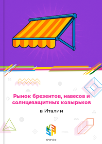 Рынок брезентов, навесов и солнцезащитных козырьков в Италии