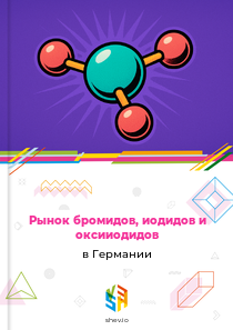 Рынок бромидов, иодидов и оксииодидов в Германии