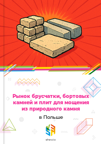 Рынок брусчатки, бортовых камней и плит для мощения из природного камня в Польше