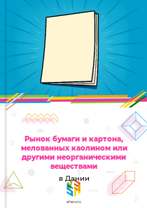 Рынок бумаги и картона, мелованных каолином или другими неорганическими веществами в Дании