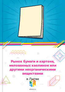 Рынок бумаги и картона, мелованных каолином или другими неорганическими веществами в Литве