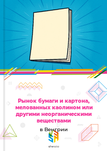 Рынок бумаги и картона, мелованных каолином или другими неорганическими веществами в Венгрии