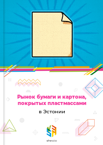 Рынок бумаги и картона, покрытых пластмассами в Эстонии