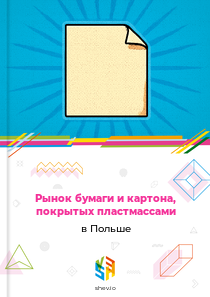 Рынок бумаги и картона, покрытых пластмассами в Польше