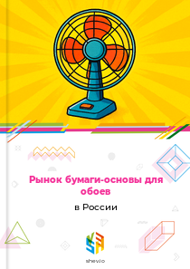 Рынок бумаги-основы для обоев в России