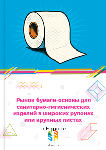 Рынок бумаги-основы для санитарно-гигиенических изделий в широких рулонах или крупных листах в Европе