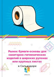 Рынок бумаги-основы для санитарно-гигиенических изделий в широких рулонах или крупных листах в Сальвадоре