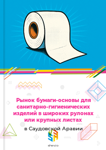 Рынок бумаги-основы для санитарно-гигиенических изделий в широких рулонах или крупных листах в Саудовской Аравии