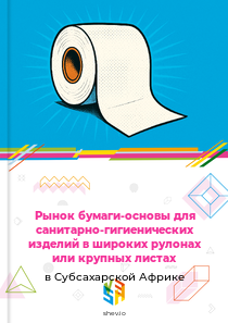 Рынок бумаги-основы для санитарно-гигиенических изделий в широких рулонах или крупных листах в Субсахарской Африке