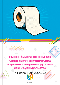 Рынок бумаги-основы для санитарно-гигиенических изделий в широких рулонах или крупных листах в Восточной Африке