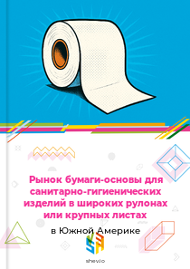 Рынок бумаги-основы для санитарно-гигиенических изделий в широких рулонах или крупных листах в Южной Америке