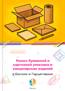 Рынок бумажной и картонной упаковки и канцелярских изделий в Боснии и Герцеговине