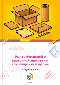 Рынок бумажной и картонной упаковки и канцелярских изделий в Румынии