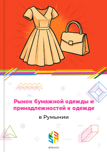 Рынок бумажной одежды и принадлежностей к одежде в Румынии