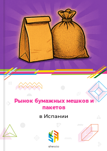 Рынок бумажных мешков и пакетов в Испании