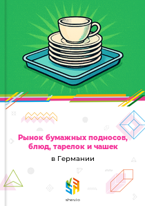 Рынок бумажных подносов, блюд, тарелок и чашек в Германии