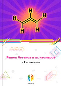 Рынок бутенов и их изомеров в Германии