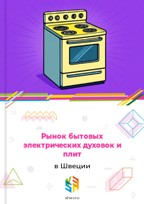 Рынок бытовых электрических духовок и плит в Швеции