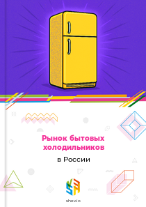 Рынок бытовых холодильников в России