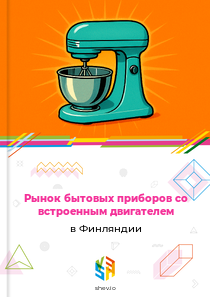 Рынок бытовых приборов со встроенным двигателем в Финляндии