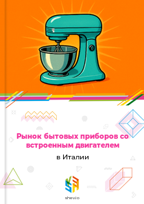 Рынок бытовых приборов со встроенным двигателем в Италии