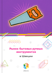 Рынок бытовых ручных инструментов в Швеции