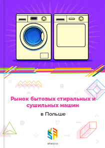 Рынок бытовых стиральных и сушильных машин в Польше