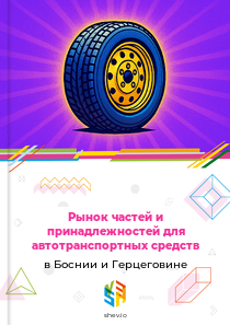 Рынок частей и принадлежностей для автотранспортных средств в Боснии и Герцеговине
