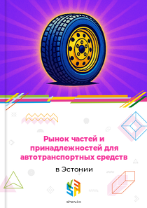 Рынок частей и принадлежностей для автотранспортных средств в Эстонии