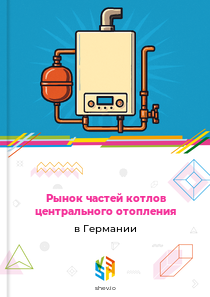 Рынок частей котлов центрального отопления в Германии