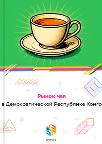 Рынок чая в Демократической Республике Конго