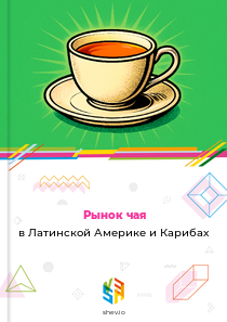 Рынок чая в Латинской Америке и Карибах