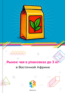 Рынок чая в упаковках до 3 кг в Восточной Африке