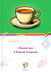 Рынок чая в Южной Америке